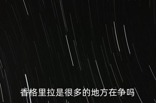 香格里拉是很多的地方在爭(zhēng)嗎