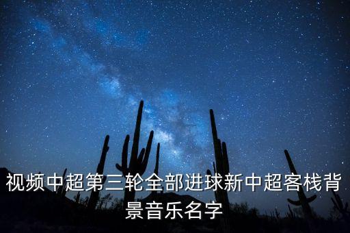 今天樂視中超全錦集的背景音樂是什么呀，現(xiàn)在樂視直播的江蘇與魯能中超的背景音樂是什么