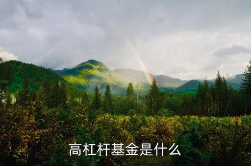 什么是高杠桿，高杠桿必然帶來(lái)高風(fēng)險(xiǎn)什么意思