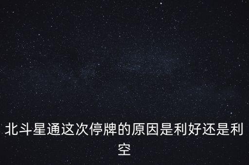 北斗星通什么時(shí)候復(fù)牌，北斗星通為何停牌