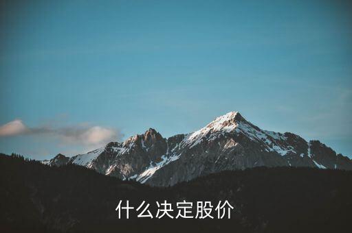 股價是什么決定的，什么決定股價