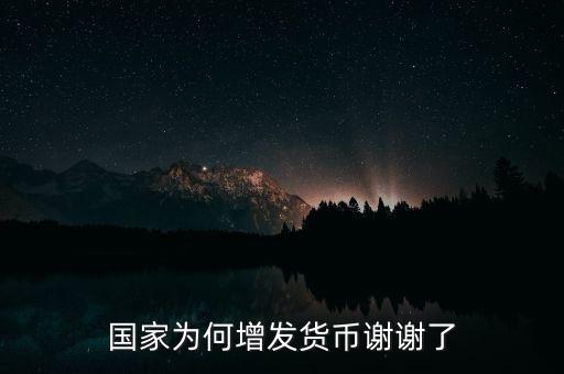 為什么要增發(fā)人民幣，國(guó)家為什么要發(fā)行新的人民幣