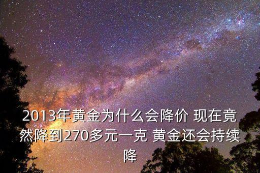 2013年黃金為什么會降價(jià) 現(xiàn)在竟然降到270多元一克 黃金還會持續(xù)降