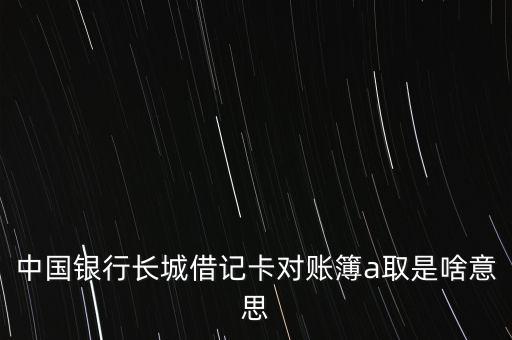 中國銀行存折上A取是什么，中國銀行交易明細中A取A存是甚么意思