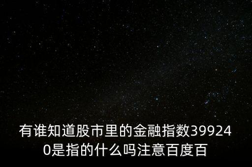 有誰(shuí)知道股市里的金融指數(shù)399240是指的什么嗎注意百度百