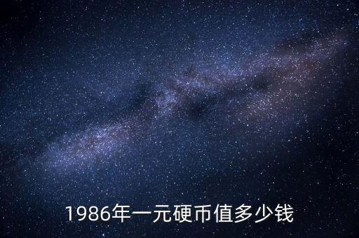 86年1元硬幣萬里長城什么，1986年一元硬幣值多少錢