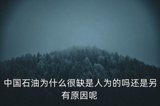 中國為什么沒石油那么少，為什么中國小部分地區(qū)沒油