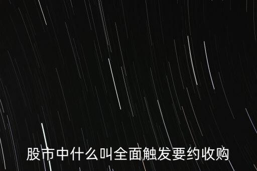 什么是全面收購，什么是收購法