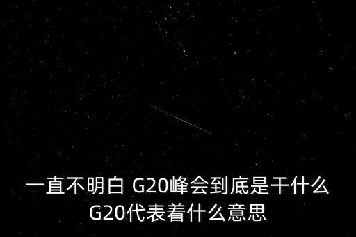 g20峰會(huì)什么意思，g20峰會(huì)是什么意思