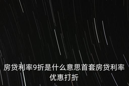 買(mǎi)房貸款9折什么意思，交通銀行首套房貸款利率打九折什么意思