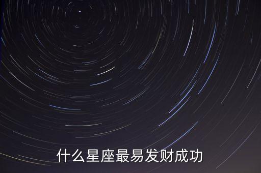 什么星座最易發(fā)財(cái)成功