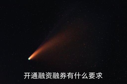 開通融資融券有什么要求