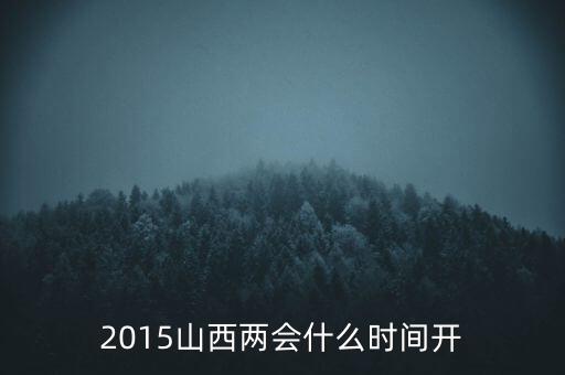 2015中央農(nóng)村工作會(huì)議什么時(shí)候開，2015年2會(huì)什么時(shí)候開