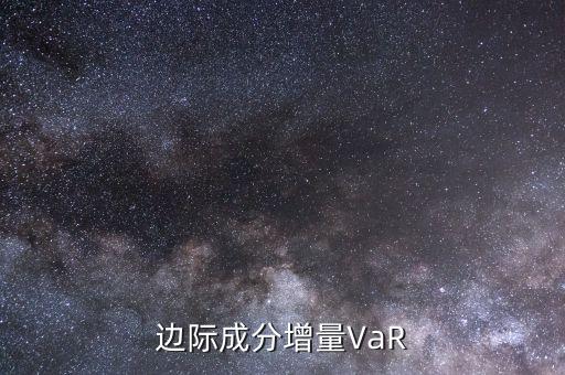 邊際成分增量VaR