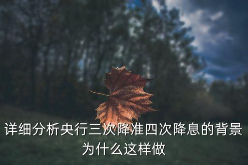 詳細(xì)分析央行三次降準(zhǔn)四次降息的背景為什么這樣做