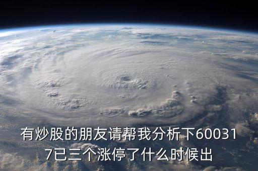 中國電建為什么只有3個漲停板，有炒股的朋友請幫我分析下600317已三個漲停了什么時候出