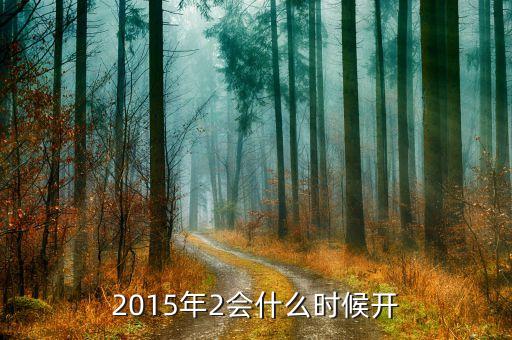 2015年2會什么時候開