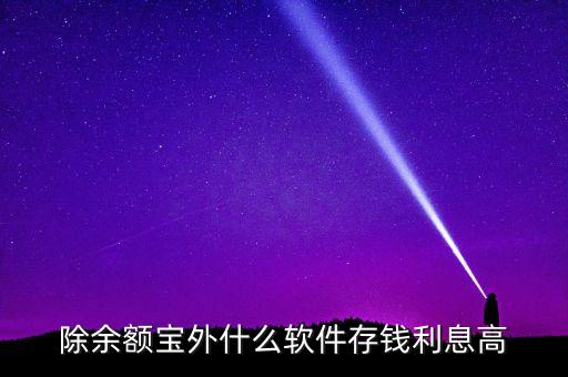 除余額寶外什么軟件存錢利息高