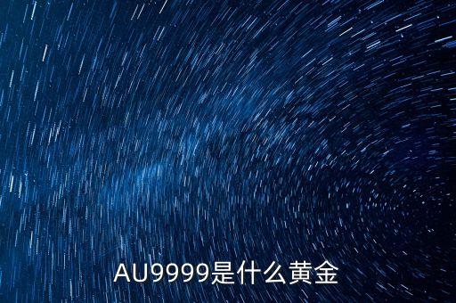 金au9999是什么意思，紀念金幣上刻著au9999是什么意思