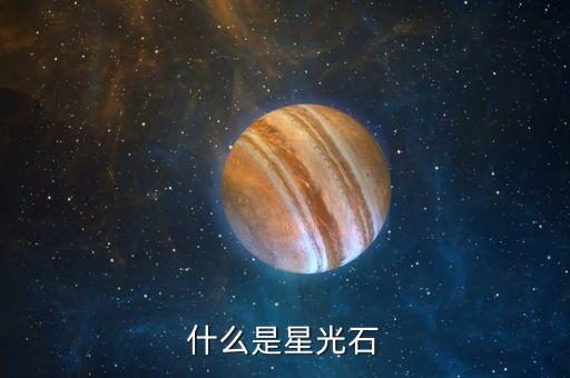 什么是寶光石，什么是星光石