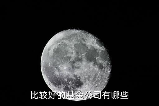 比較好的基金公司有哪些