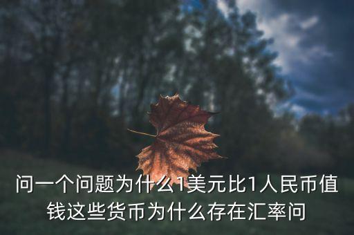 美國為什么匯率，為什么美元比人民幣