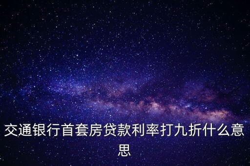 交通銀行首套房貸款利率打九折什么意思