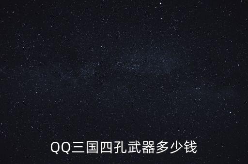 QQ三國四孔武器多少錢