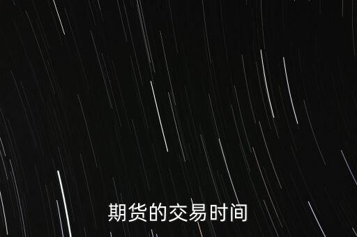 上期所什么時間，上海期貨交易所白銀期貨什么時候進(jìn)行交易