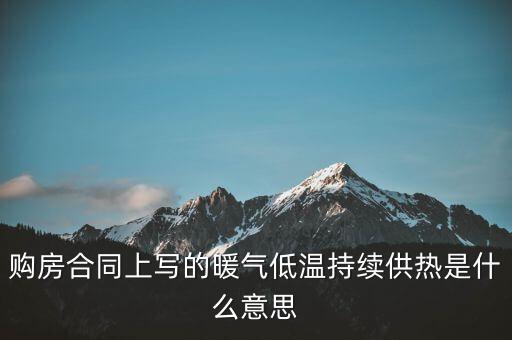 24小時余熱供暖是什么，暖氣是24小時供暖嗎