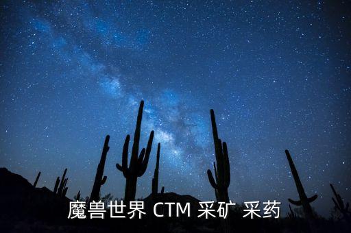 魔獸世界 CTM 采礦 采藥