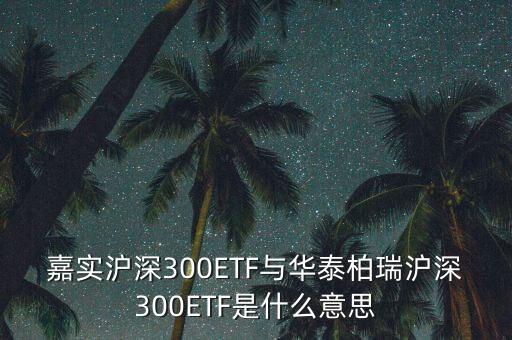 滬深300etf是什么意思，300ETF是什么意思