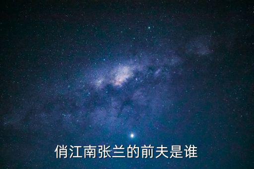 張?zhí)m和富貴俏江南什么關(guān)系，俏江南張?zhí)m哪里人