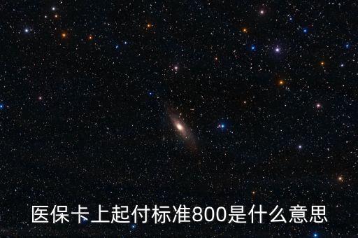 醫(yī)?？ㄉ掀鸶稑?biāo)準(zhǔn)800是什么意思