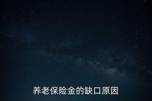 養(yǎng)老金為什么會(huì)有缺口，養(yǎng)老金缺口造成的原因