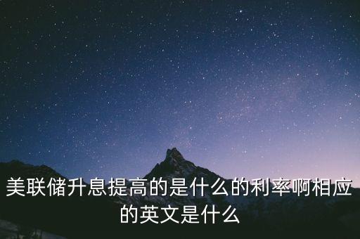 美聯(lián)儲(chǔ)調(diào)整的是什么利率，什么是美聯(lián)儲(chǔ)利率指引的措辭調(diào)整