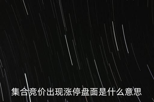 集合競(jìng)價(jià)出現(xiàn)漲停盤面是什么意思