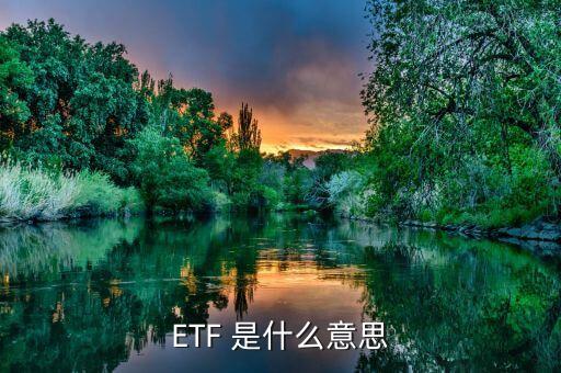 基金etf是什么意思意思，etf是什么意思