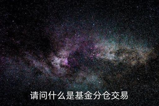 請問什么是基金分倉交易