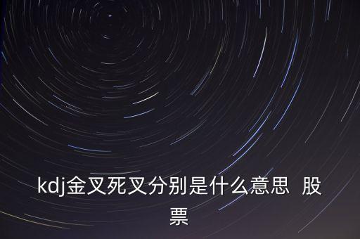 kdj金叉死叉分別是什么意思  股票