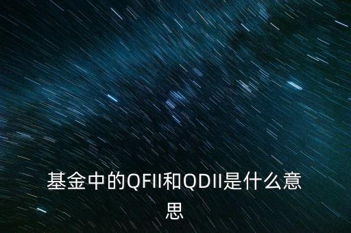 什么是qdii基金，QDII基金是什么