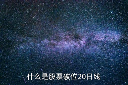 什么是股票破位20日線