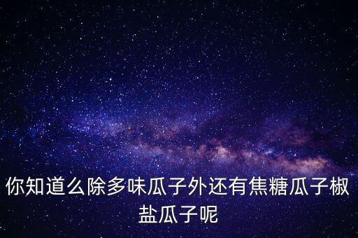 澆鹽瓜子是什么瓜子，瓜子表面有鹽巴吃起來味道有甜咸味的瓜子叫什么