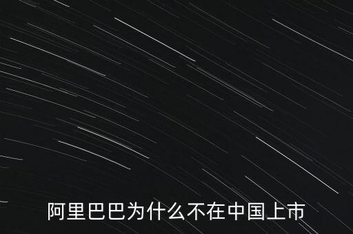 阿里巴巴為什么不在中國上市