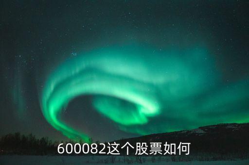 600082海泰發(fā)展為什么總虧損，海泰發(fā)展為什么大漲