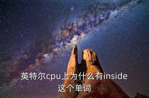 英特爾cpu上為什么有inside這個(gè)單詞