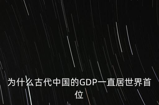 為什么古代中國(guó)的GDP一直居世界首位