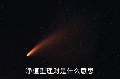 理財凈值是什么意思，理財?shù)膬糁凳鞘裁匆馑既鐖D