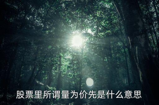 量在價先是什么意思，股票里所謂量為價先是什么意思