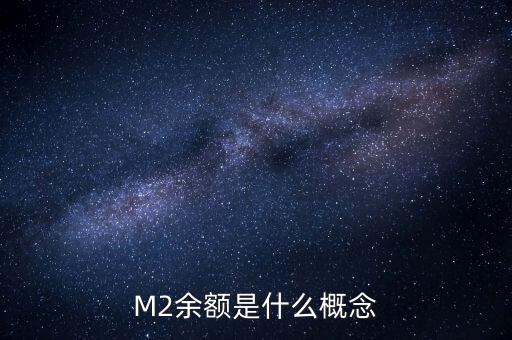 m2余額什么意思，M2余額是什么概念